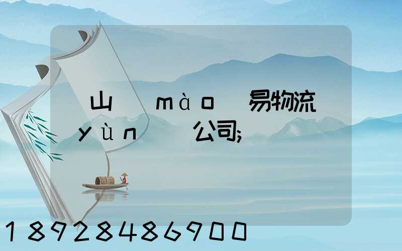 黃山貿(mào)易物流運(yùn)輸公司