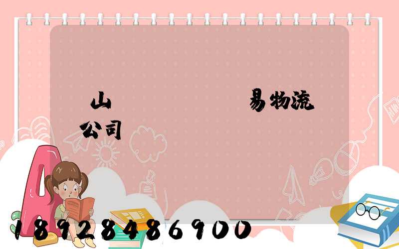 黃山貿(mào)易物流運輸公司