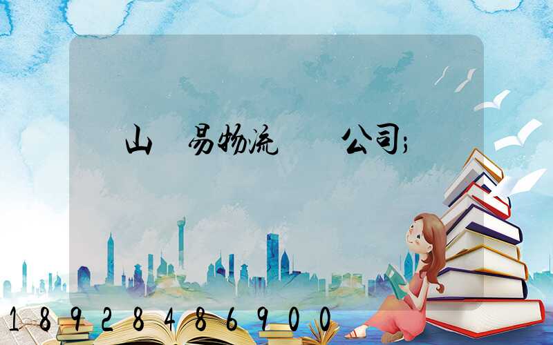 黃山貿易物流運輸公司