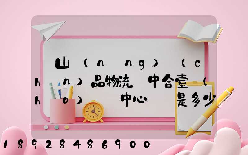 黃山農(nóng)產(chǎn)品物流園中合壹號(hào)營銷中心電話是多少
