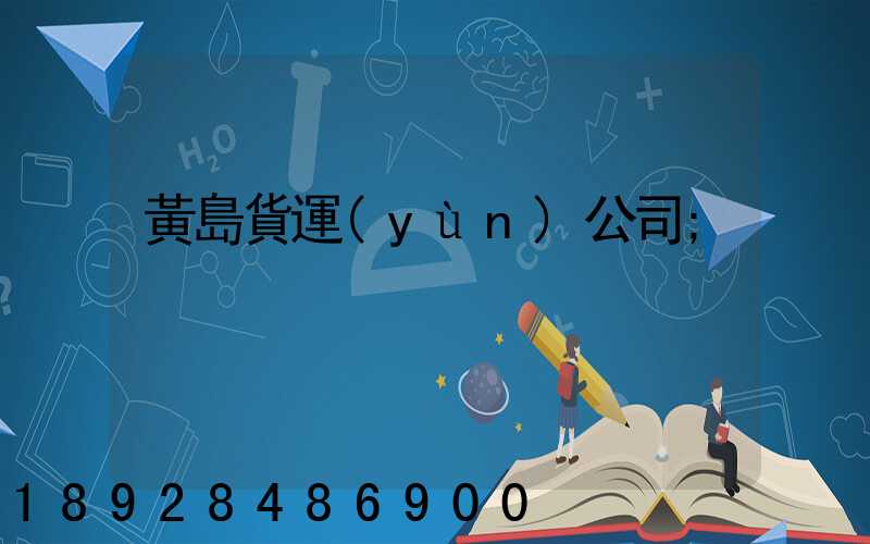 黃島貨運(yùn)公司