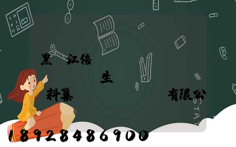 黑龍江倍豐農(nóng)業(yè)生產(chǎn)資料集團(tuán)有限公司電話是多少