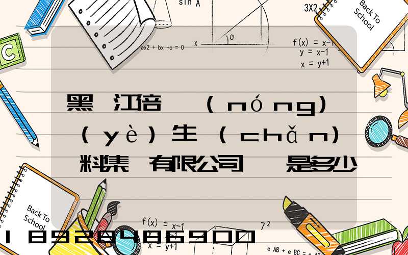 黑龍江倍豐農(nóng)業(yè)生產(chǎn)資料集團有限公司電話是多少