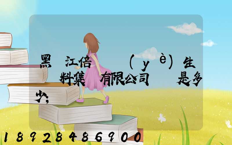 黑龍江倍豐農業(yè)生產資料集團有限公司電話是多少