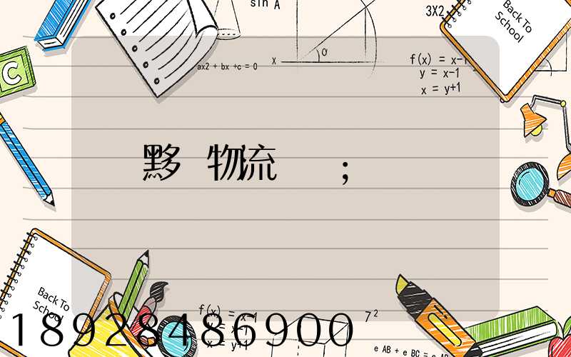黟縣物流電話