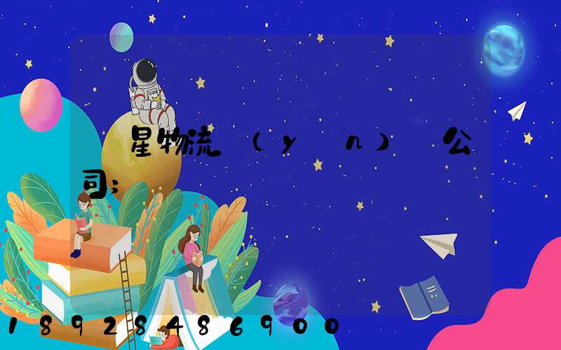 齊星物流運(yùn)輸公司