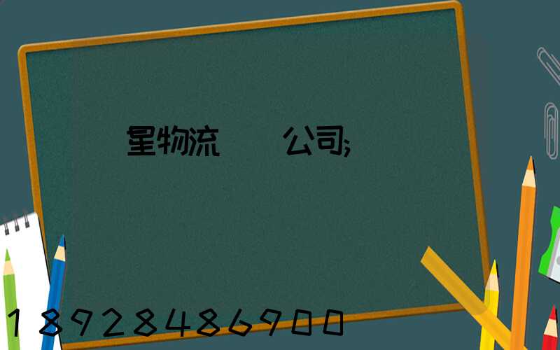 齊星物流運輸公司