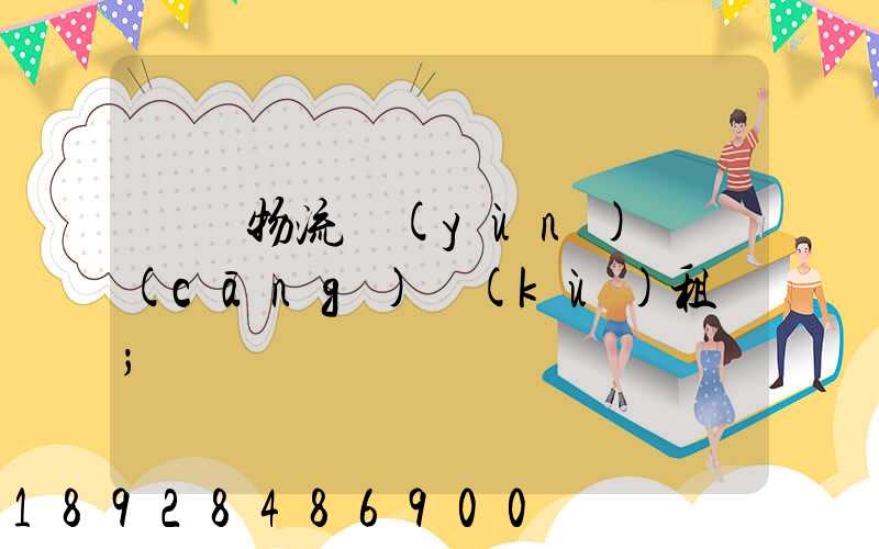 龍巖物流運(yùn)輸倉(cāng)庫(kù)租賃