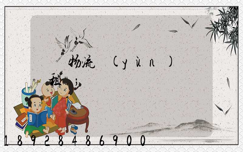 龍巖物流運(yùn)輸倉庫租賃