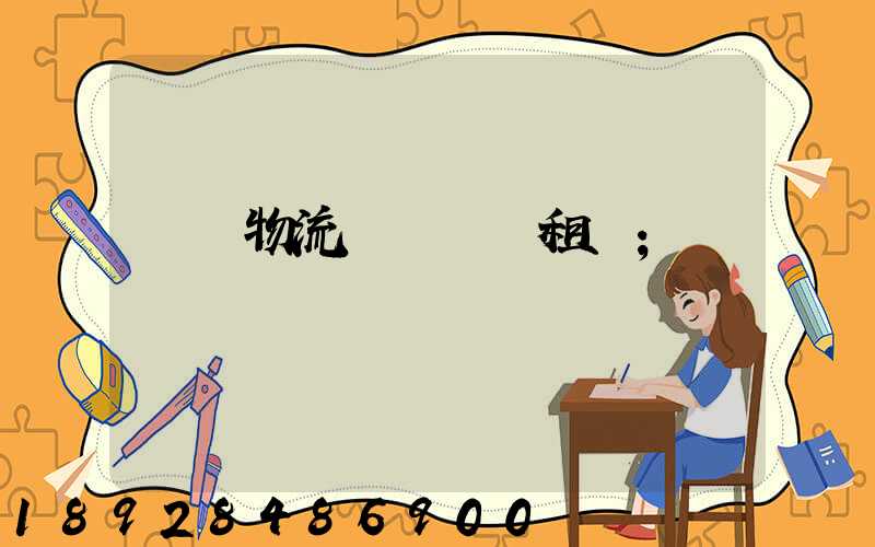 龍巖物流運輸倉庫租賃