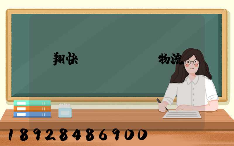 龍翔快運(yùn)物流運(yùn)輸單