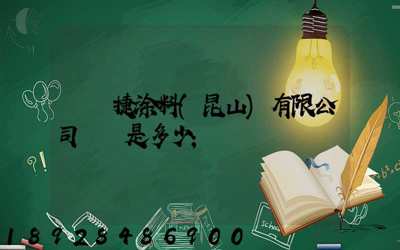 龐貝捷涂料(昆山)有限公司電話是多少